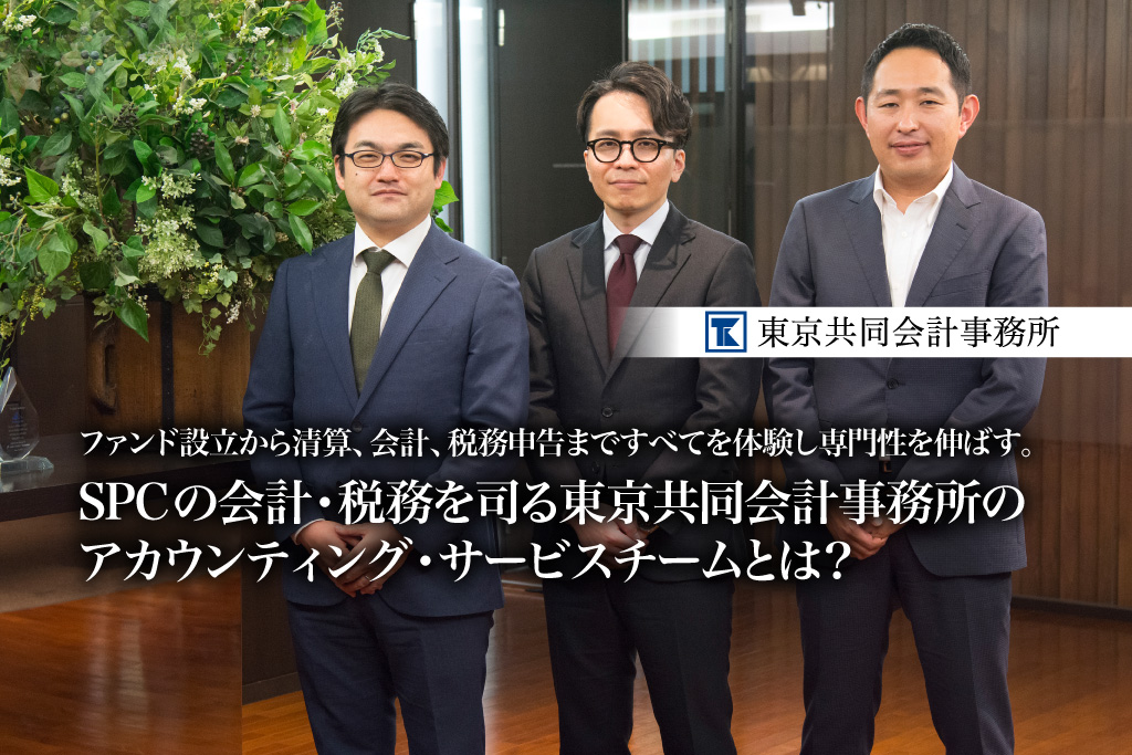 ファンド設立から清算、会計、税務申告まですべてを体験し専門性を伸ばす。SPCの会計・税務を司る東京共同会計事務所のアカウンティング・サービスチームとは？【PR】