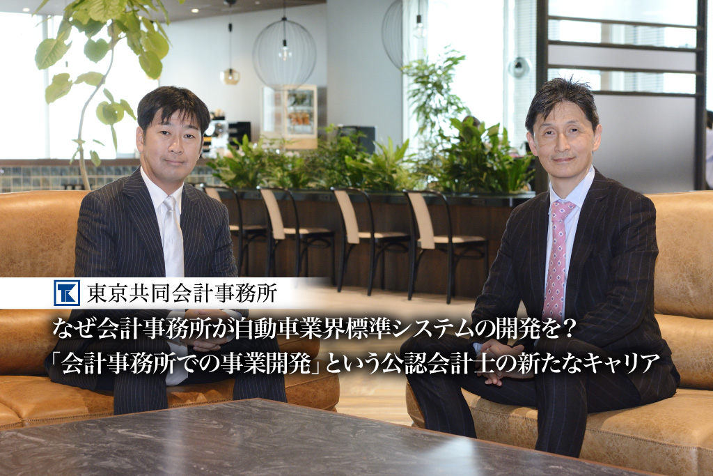 なぜ会計事務所が自動車業界標準システムの開発を？「会計事務所での事業開発」という公認会計士の新たなキャリア【PR】