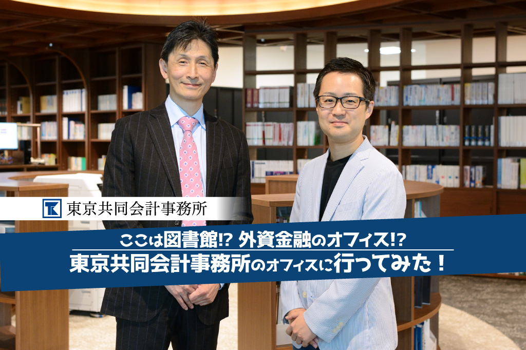 ここは図書館！？外資金融のオフィス！？東京共同会計事務所のめちゃ広＆オシャレ新オフィスに行ってみた【PR】
