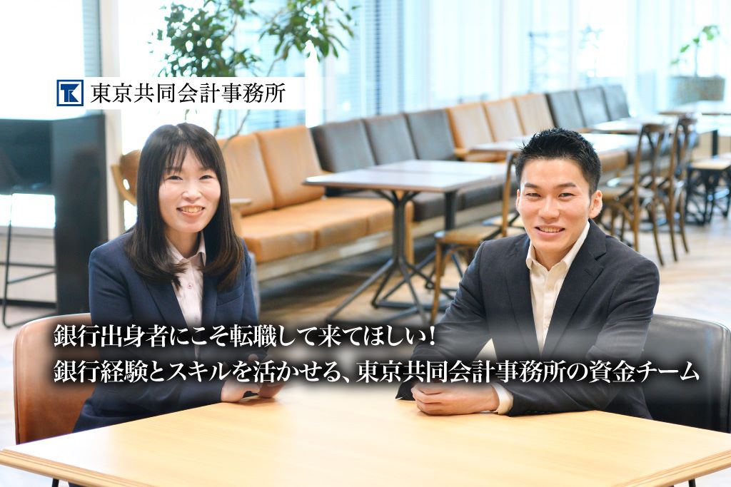 563銀行出身者にこそ転職して来てほしい！銀行経験とスキルを活かせる、東京共同会計事務所の資金チーム【PR】