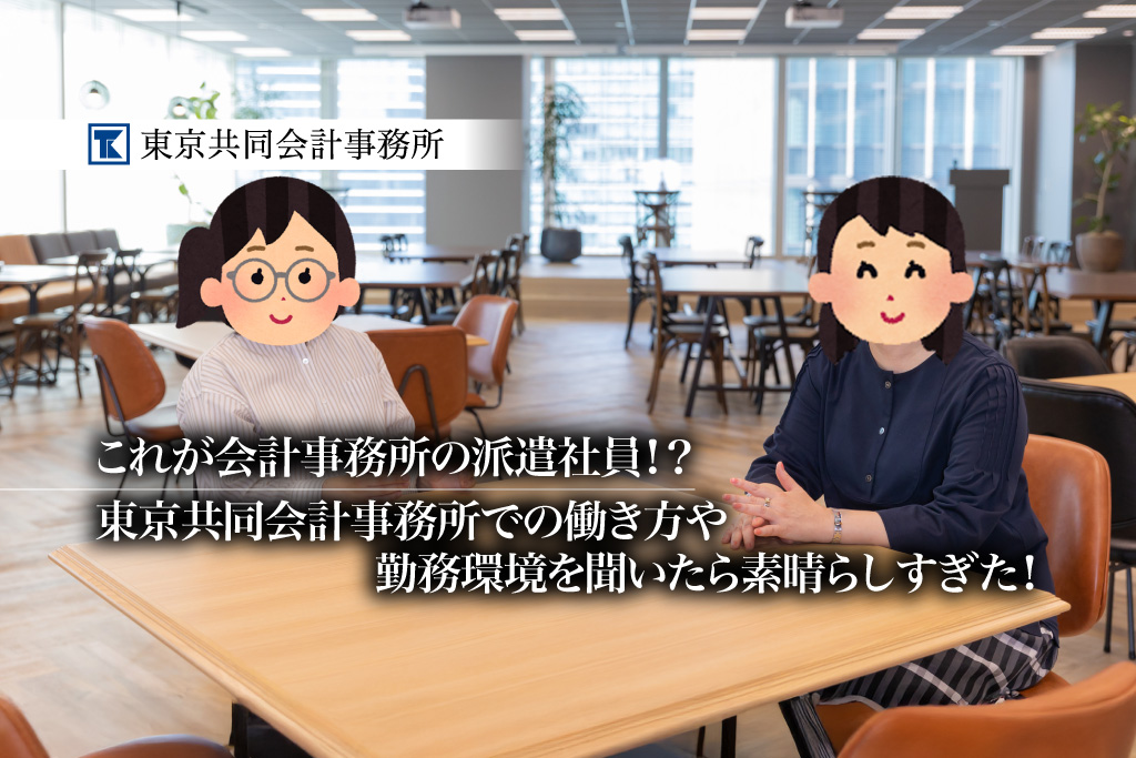 これが会計事務所の派遣社員！？東京共同会計事務所での働き方や勤務環境を聞いたら素晴らしすぎた！【PR】