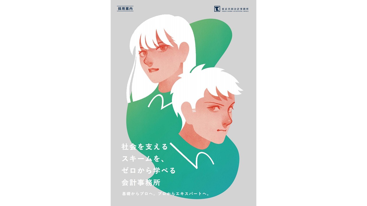 採用パンフレット『社会を支えるスキームを、ゼロから学べる会計事務所』－基礎からプロへ、プロからエキスパートへ。－