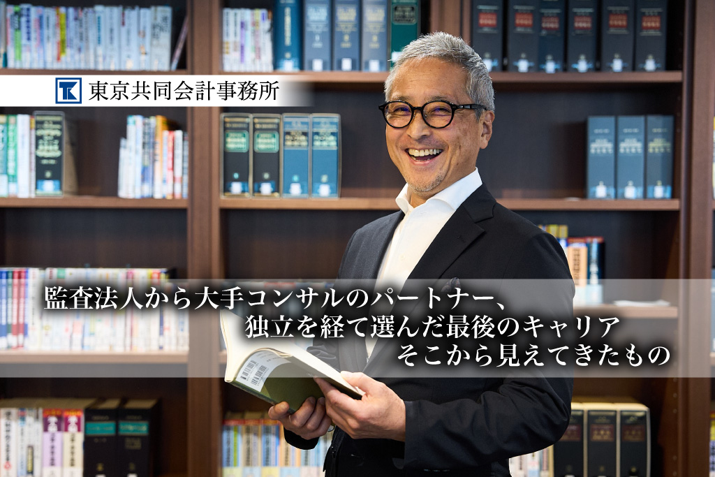 40歳前後の公認会計士に伝えたい。監査法人から大手コンサルのパートナー、独立を経て選んだ最後のキャリア、そこから見えてきたもの【PR】