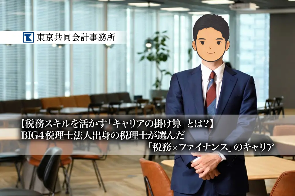 BIG4税理士法人出身の税理士が選んだ「税務×ファイナンス」のキャリア、税務スキルを活かす「キャリアの掛け算」とは？【PR】