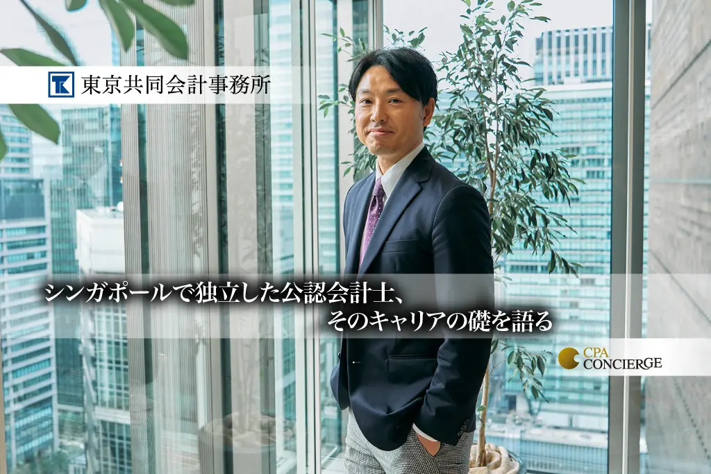 シンガポールで独立した公認会計士、そのキャリアの礎を語る －東京共同会計事務所で得た金融知識とプロフェッショナリズム【PR】